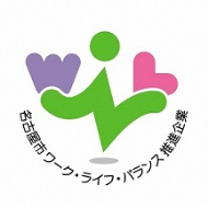 名古屋市ワーク・ライフ・バランス推進企業認定事業者