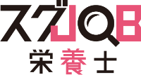 スグJOB栄養士