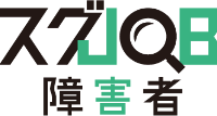 スグJOB障害者